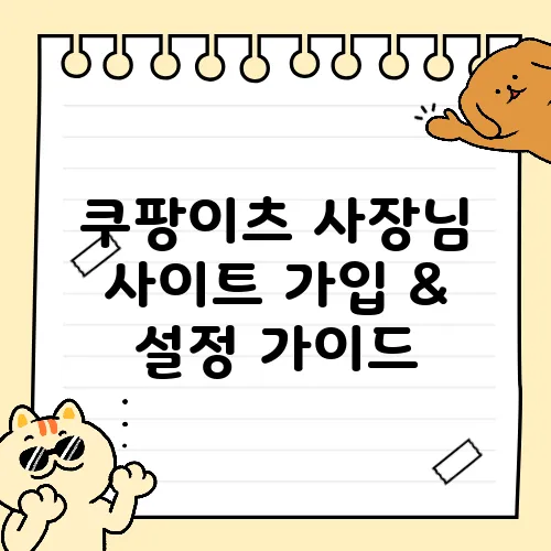 쿠팡이츠 사장님 사이트 가입 & 설정 가이드