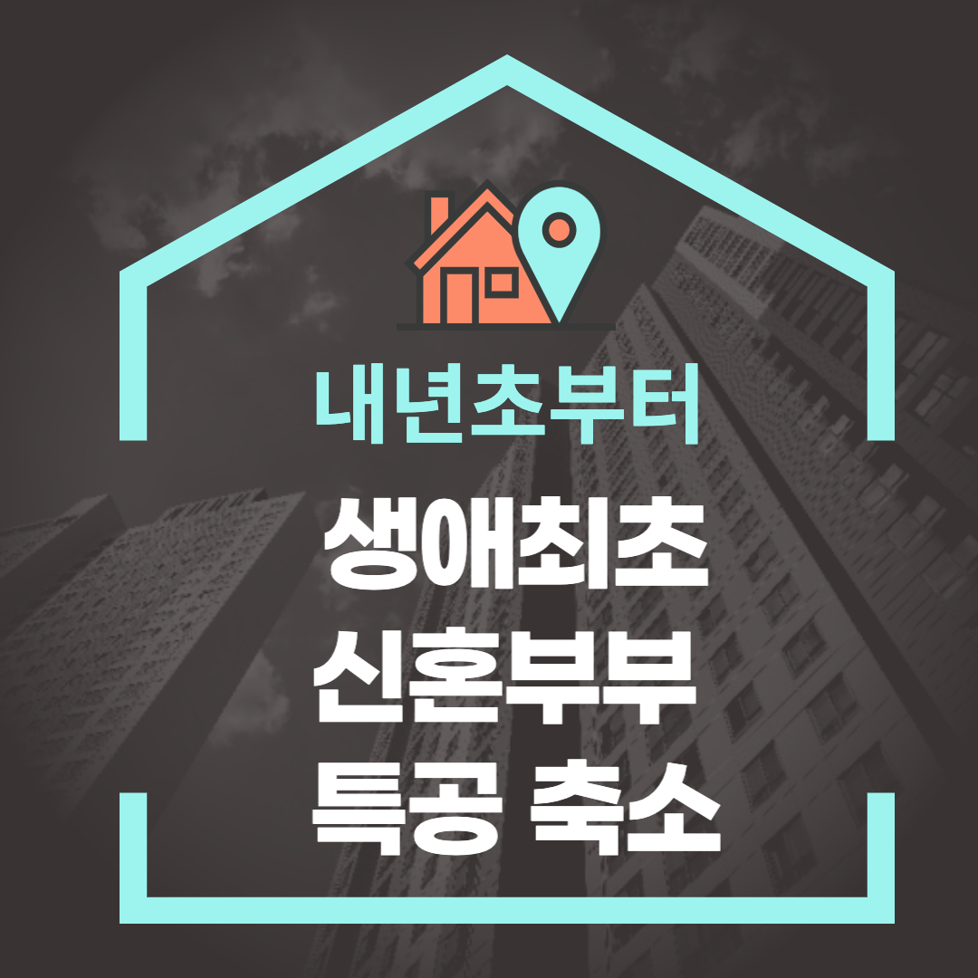  2023년 초 생애최초, 신혼부부 특공 축소