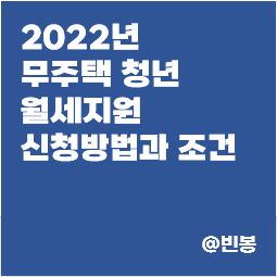 2022년-무주택청년-월세-지원-조건-신청방법-썸네일