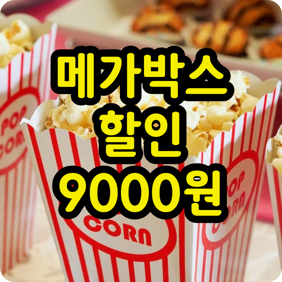  메가박스 할인 9000원 받는 방법