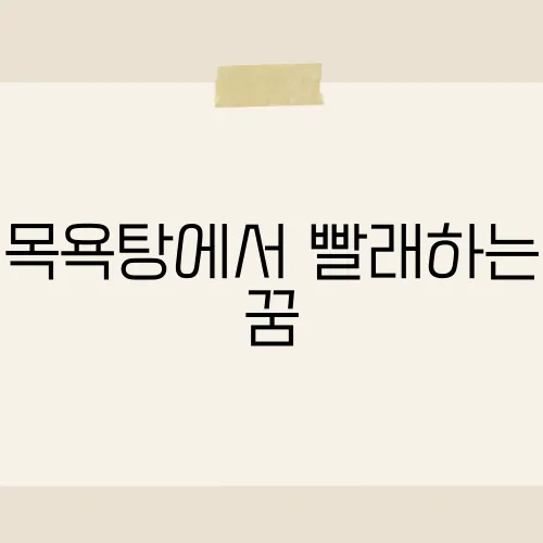 목욕탕에서 빨래하는 꿈, 숨겨진 비밀이 드러날 징조일까?