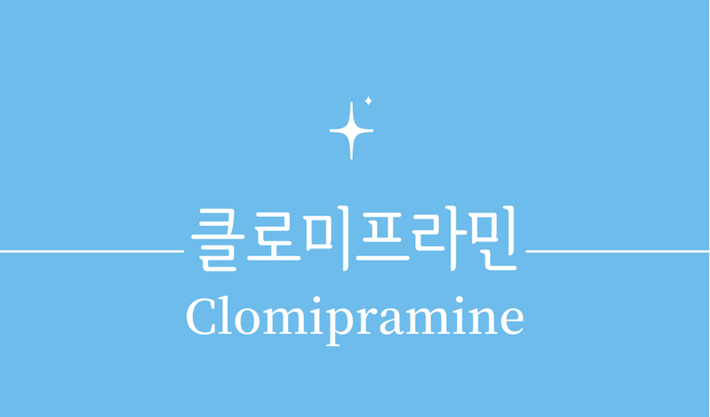 &#39;클로미프라민(Clomipramine)&#39;