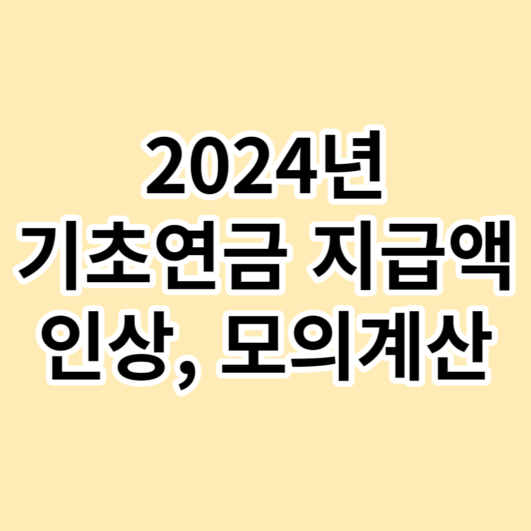 2024년-기초연금