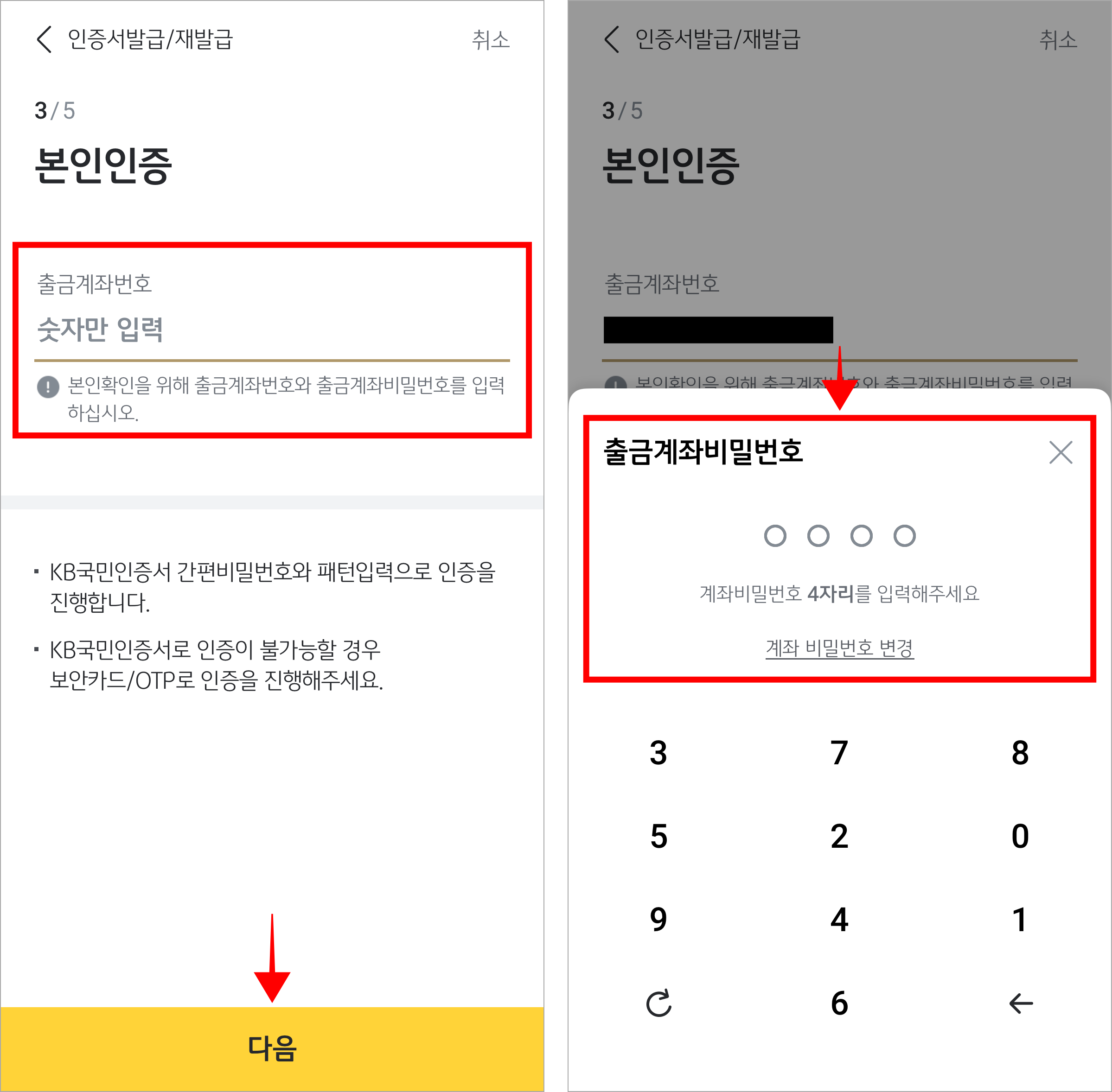 출금계좌번호를 입력하고 다음을 선택한 후 계좌 비밀번호로 본인인증을 진행
