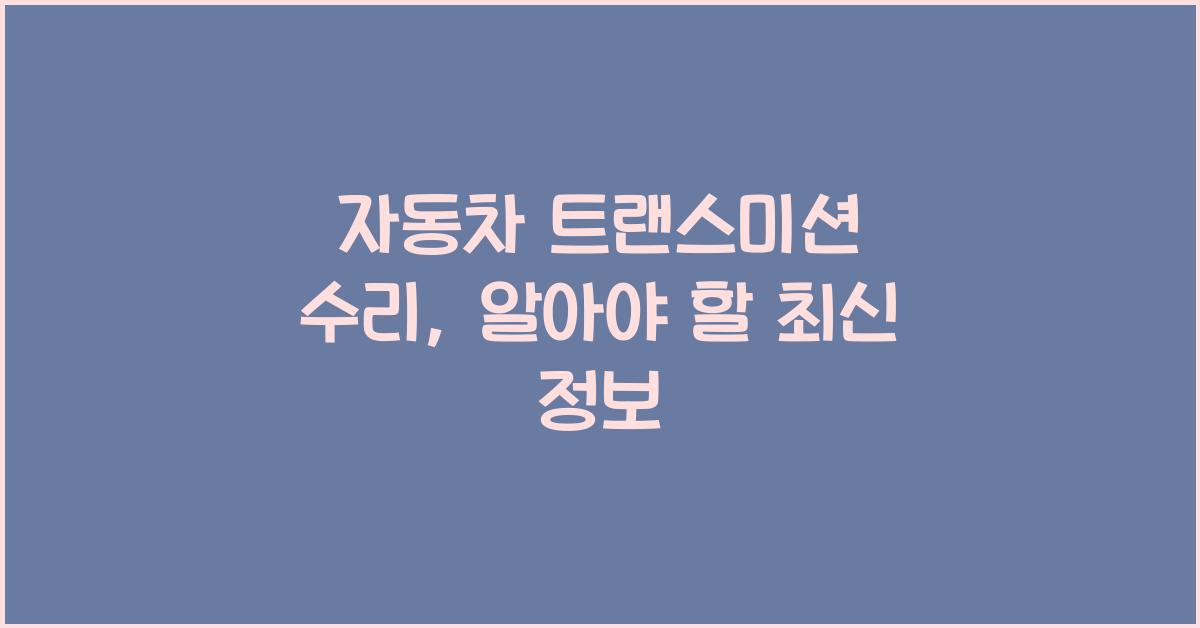 자동차 트랜스미션 수리