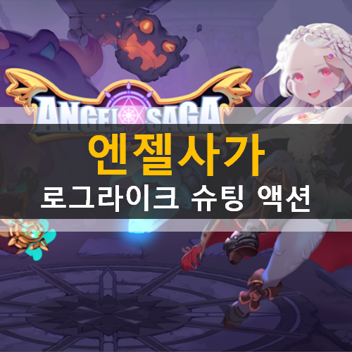  엔젤사가 로그라이크 슈팅 액션 모바일 게임 공략 & 쿠폰
