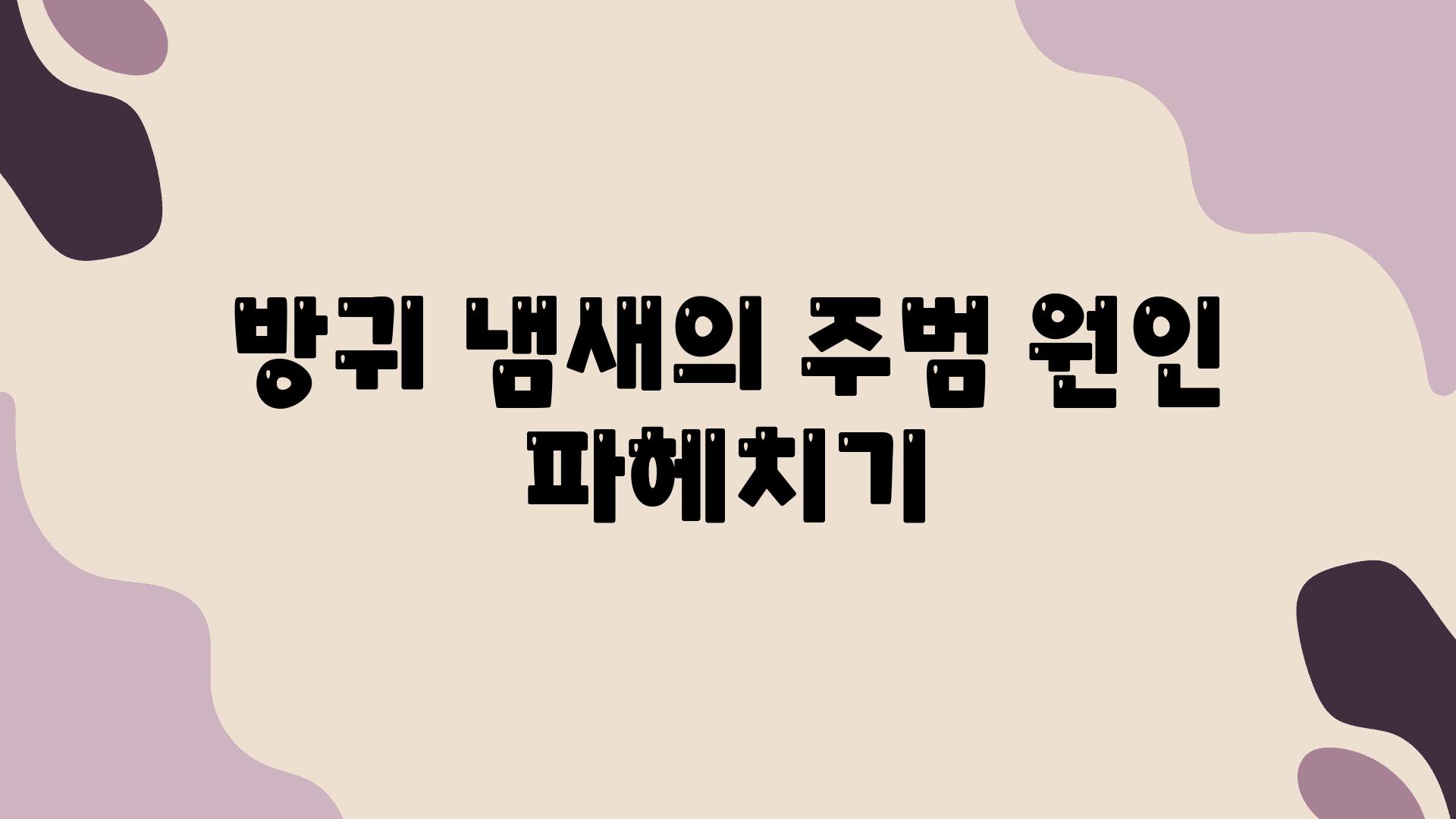 방귀 냄새의 주범 원인 파헤치기