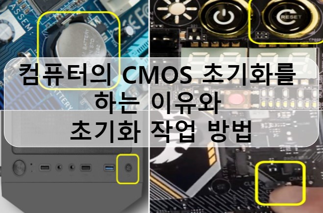 컴퓨터의 CMOS 초기화를 하는 이유와 초기화 작업 방법 :: 리짜르도의 즐거운 인생 이야기 컴퓨터의 Cmos 초기화를 하는 이유와 초기화 작업 방법 :: 리짜르도의 즐거운 인생 이야기