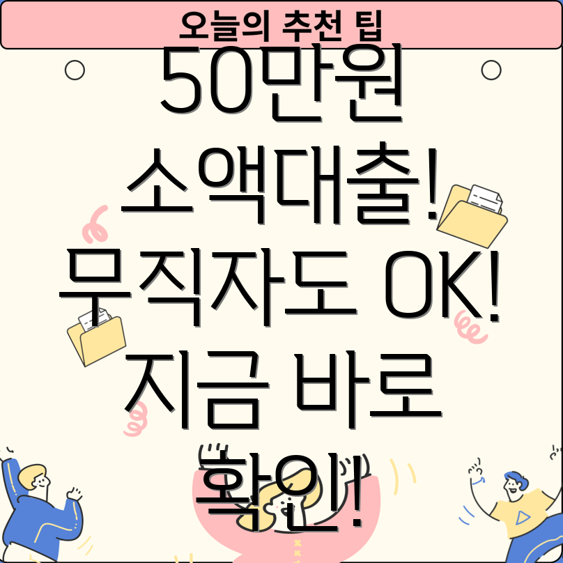 무직자 50만원 소액대출 가능한 곳 5곳 추천!