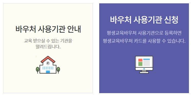 평생교육바우처-신청기간