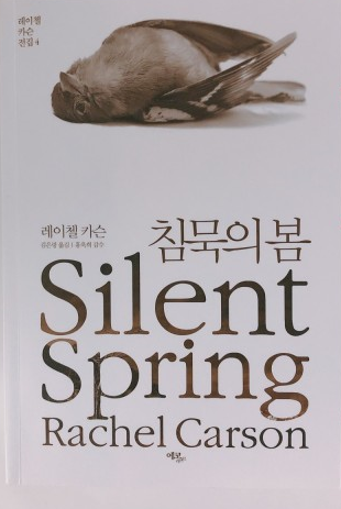  침묵의 봄... 새들 노래하는 봄을 기다리며.