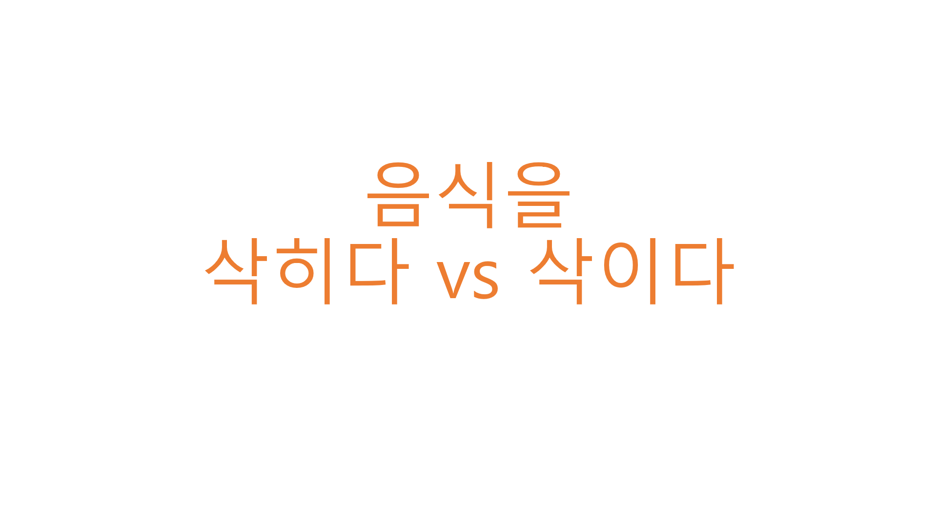  [맞춤법] 음식을 삭히다? 삭이다?