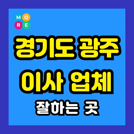 경기도 광주시 이사짐센터 잘하는 TOP 3곳 추천 ❘ 포장, 반포장 업체
