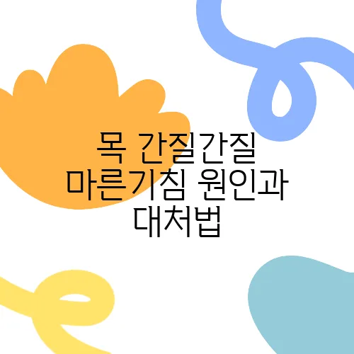 목 간질간질 마른기침 원인과 대처법