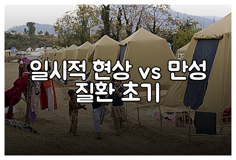 일시적 현상 vs 만성 질환 초기