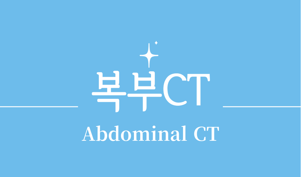 '복부CT(Abdominal CT)'