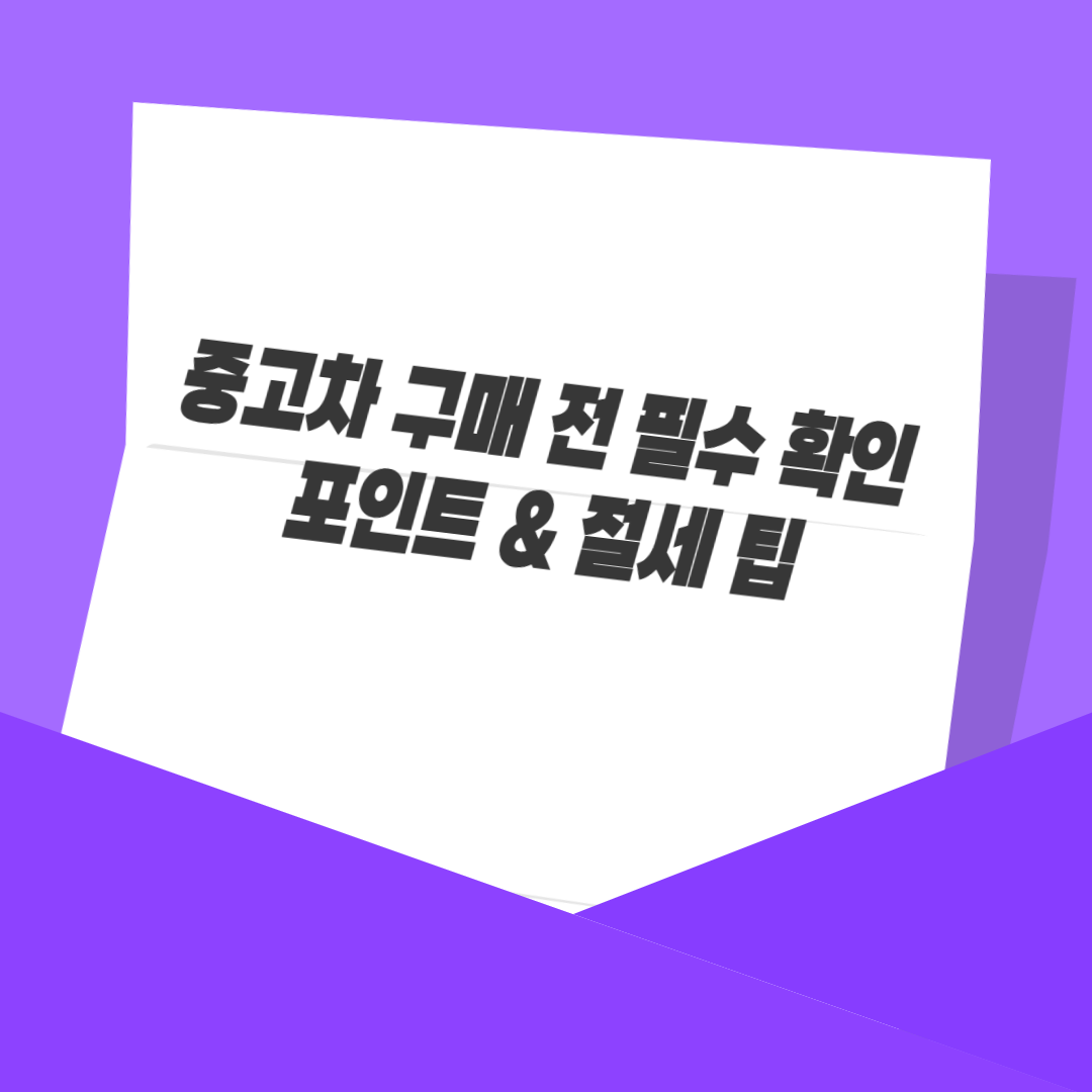 중고차 구매 전 필수 확인 포인트 &amp; 절세 팁