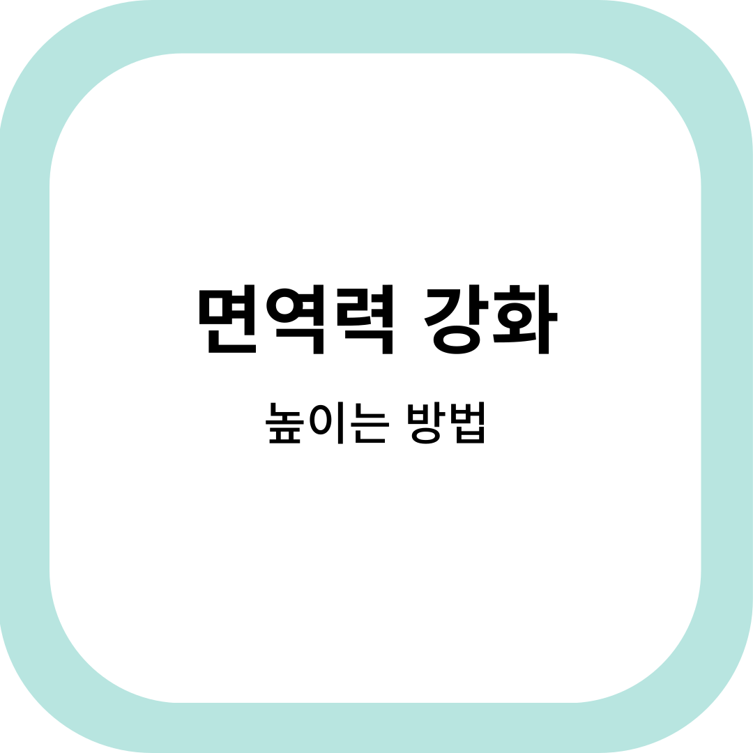 면역력강화