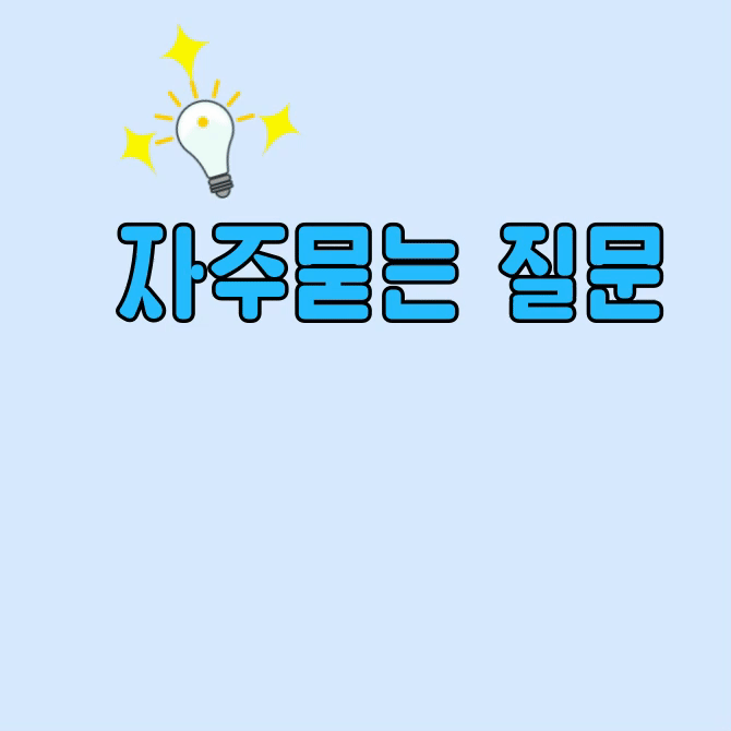 자주묻는질문