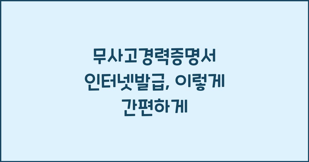 무사고경력증명서 인터넷발급