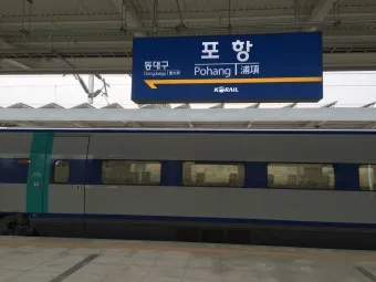 포항역 ktx 시간표 기차시간표_12