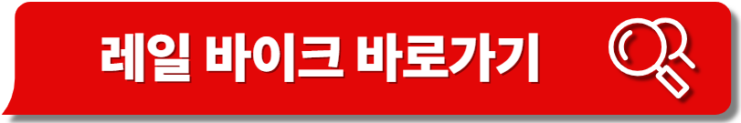 레일 바이크 바로가기
