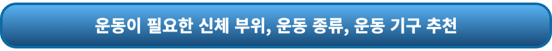 운동기구