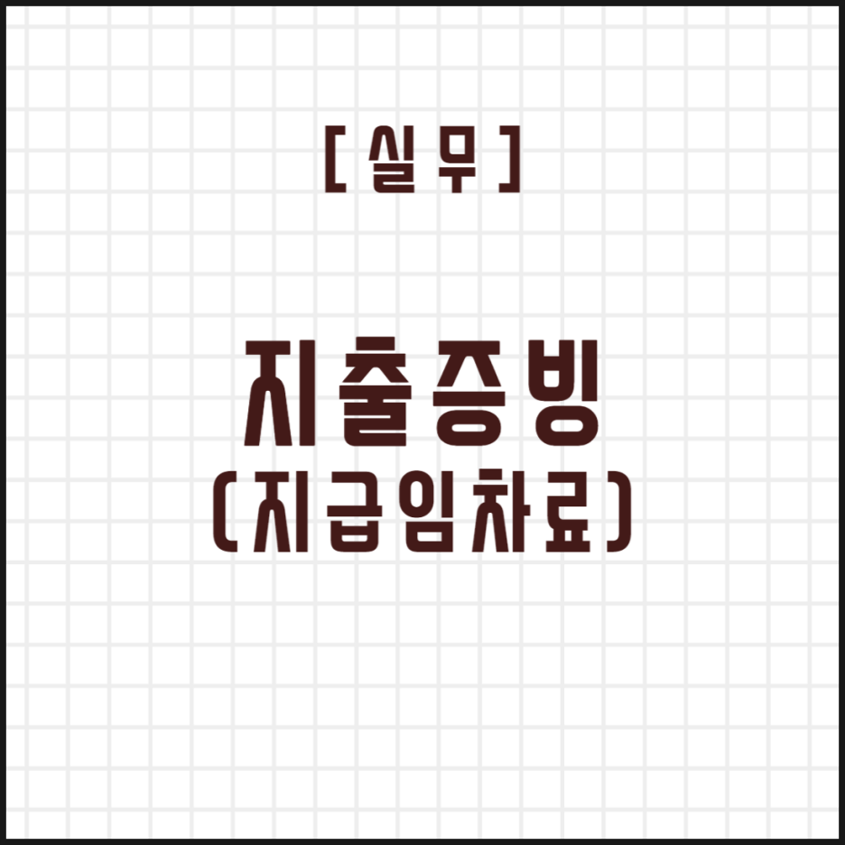  [실무] 지출증빙 (지급임차료)