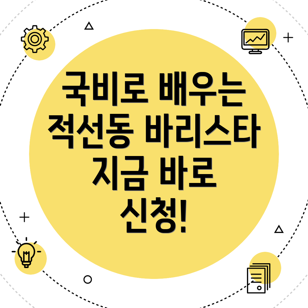 바리스타 국비지원