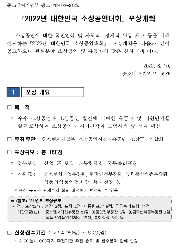  2022년 대한민국 소상공인대회 포상계획 연장 공고