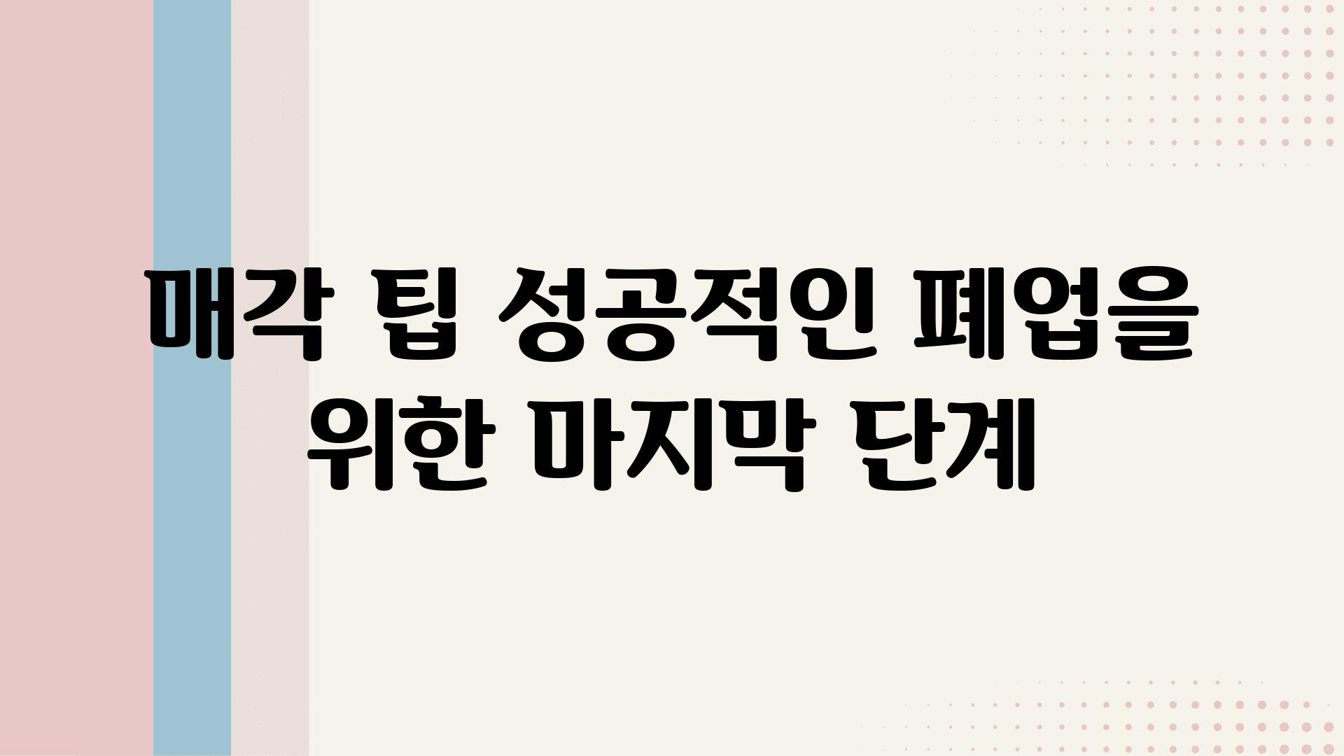 매각 팁 성공적인 폐업을 위한 마지막 단계