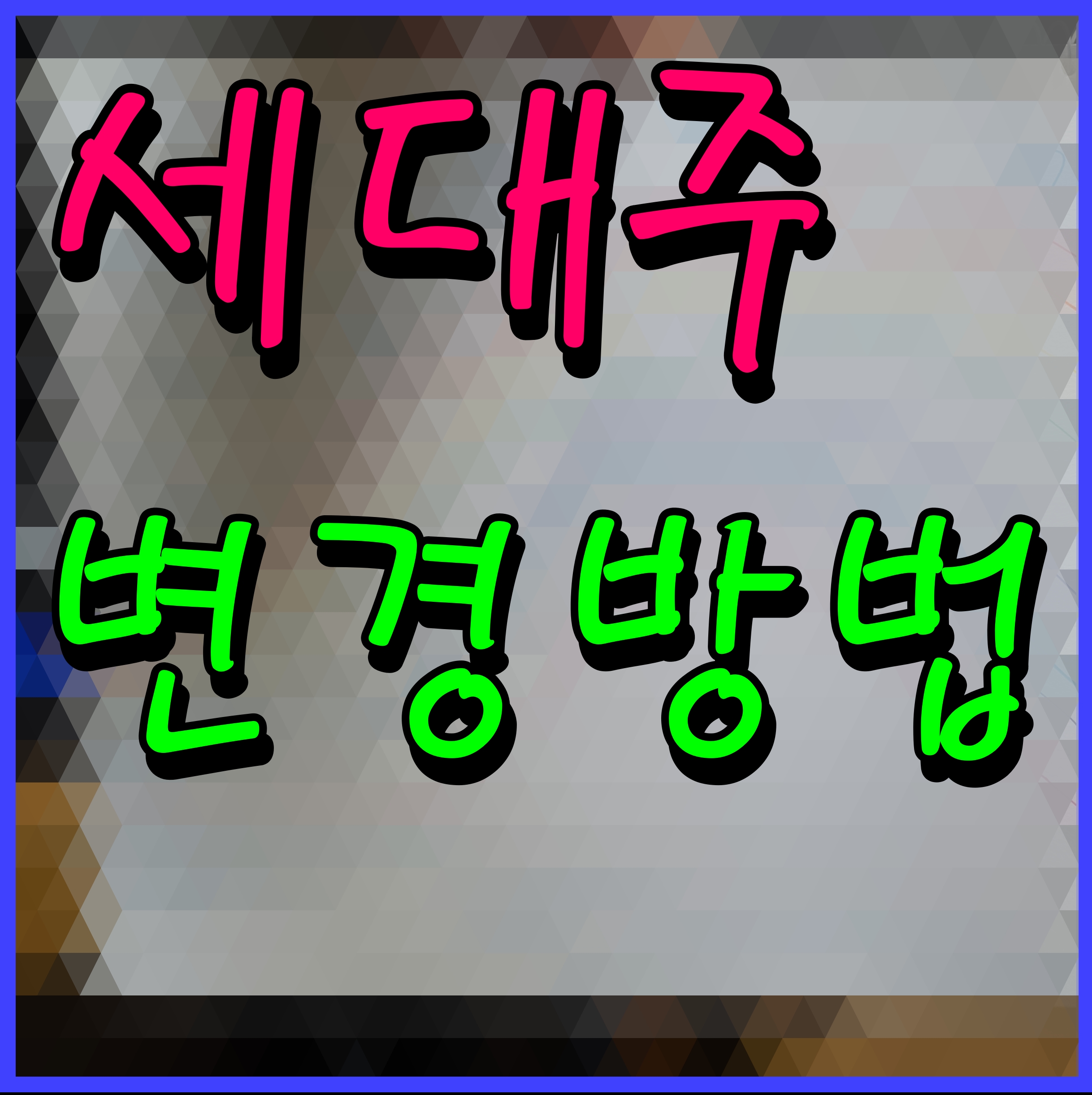  세대주 변경방법 주민등록 정정신고 정보