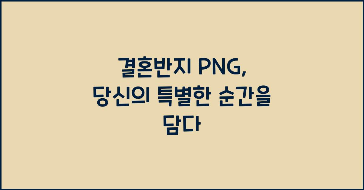 결혼반지 png