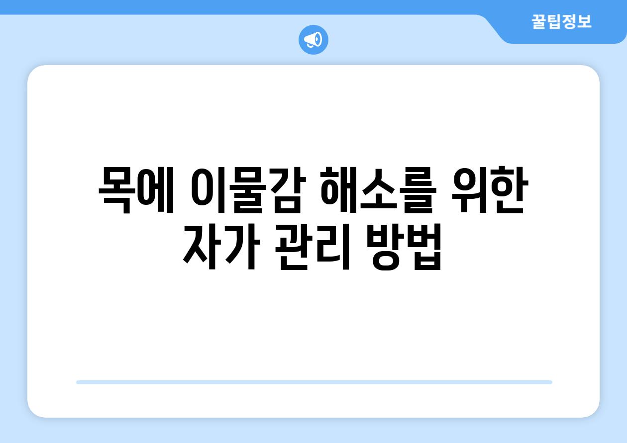 목에 이물감 해소를 위한 자가 관리 방법