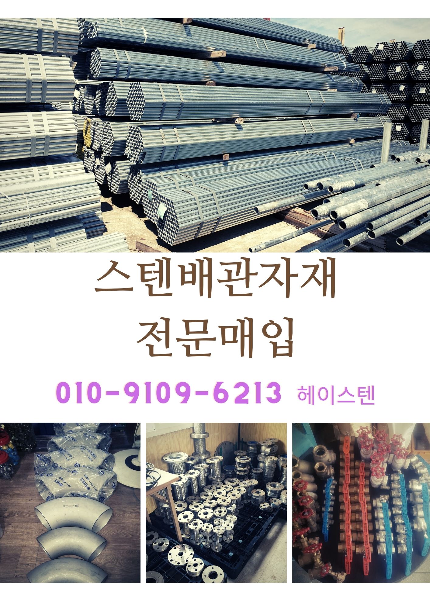  [수원∙성남∙안양∙의왕]소방 배관자재∙파이프 고가매입
