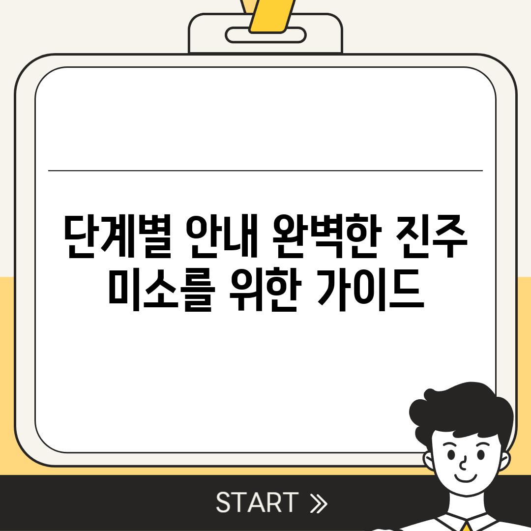 단계별 안내| 완벽한 진주 미소를 위한 가이드