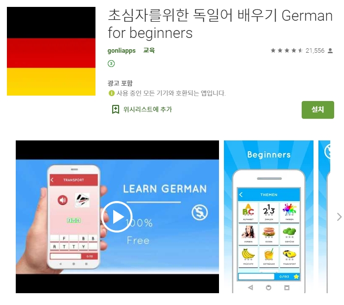  독일어 학습 공부 어플/독학 앱/초보/고급