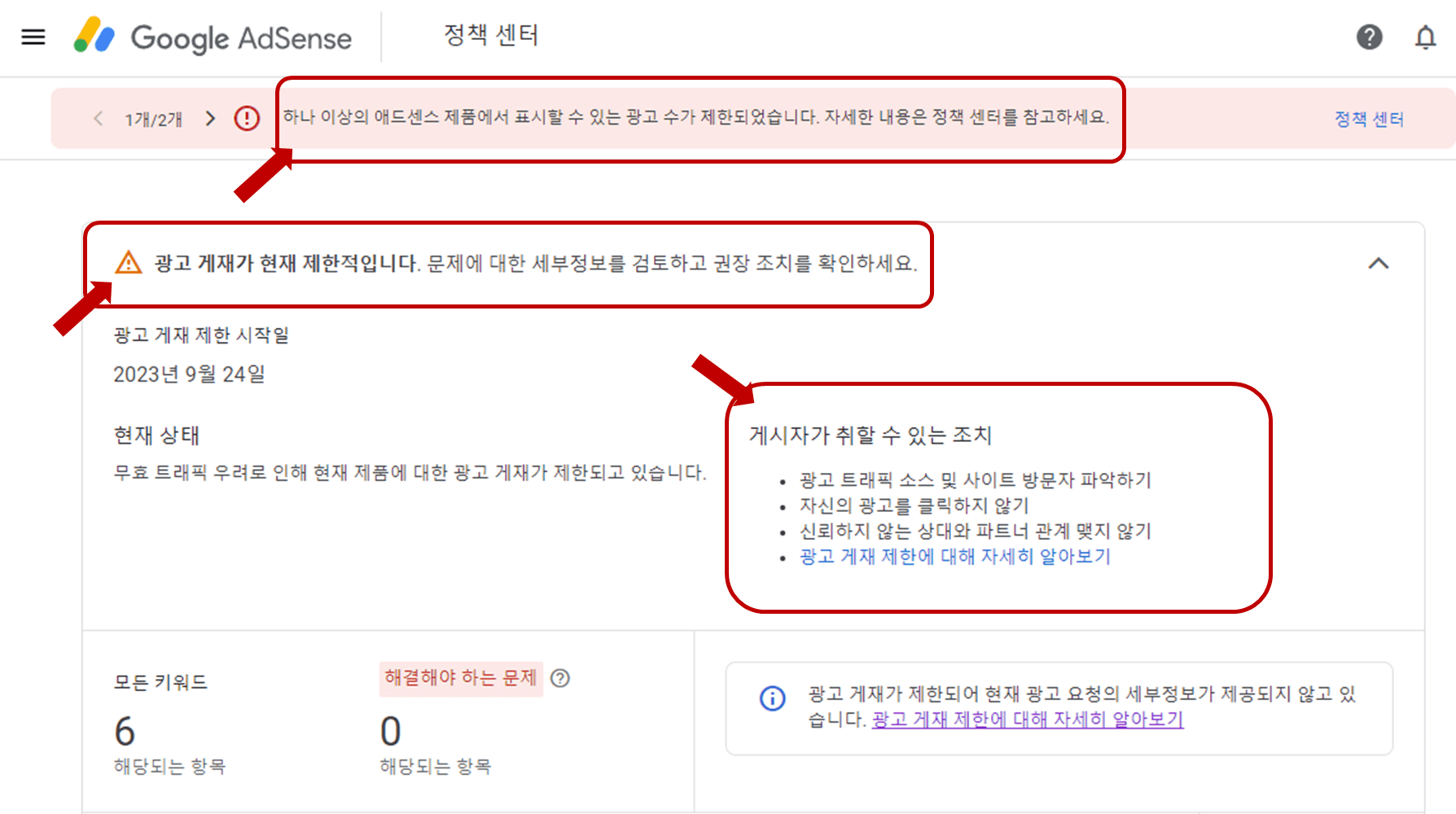 에드센스 페이지 - &quot;애드센스 무효트래픽으로 인한 광고 게제가 제한&quot; 내용 확인