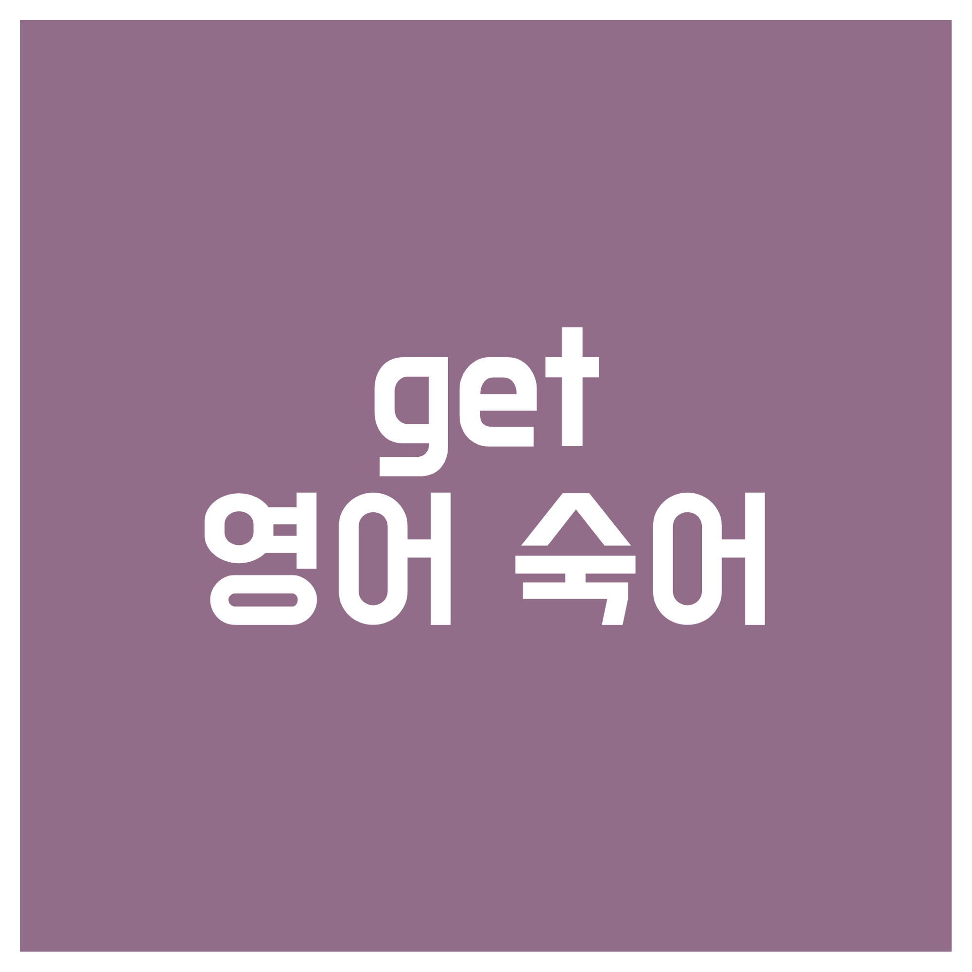 get-영어-숙어