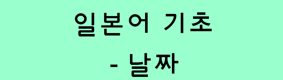  기초 일본어 - 일본어 날짜 읽는 법 (년/월/일/요일 등 날짜 읽기)