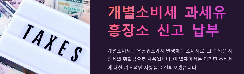  6월 26일 개별소비세 과세유흥장소 신고 납부