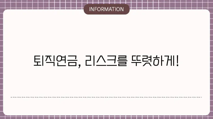 퇴직연금 디폴트옵션 상품의 유형 및 리스크
