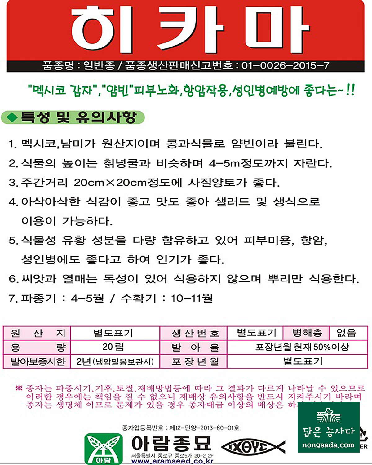 히카마 씨앗종자: 피부노화 방지, 항암 작용, 성인병 예방