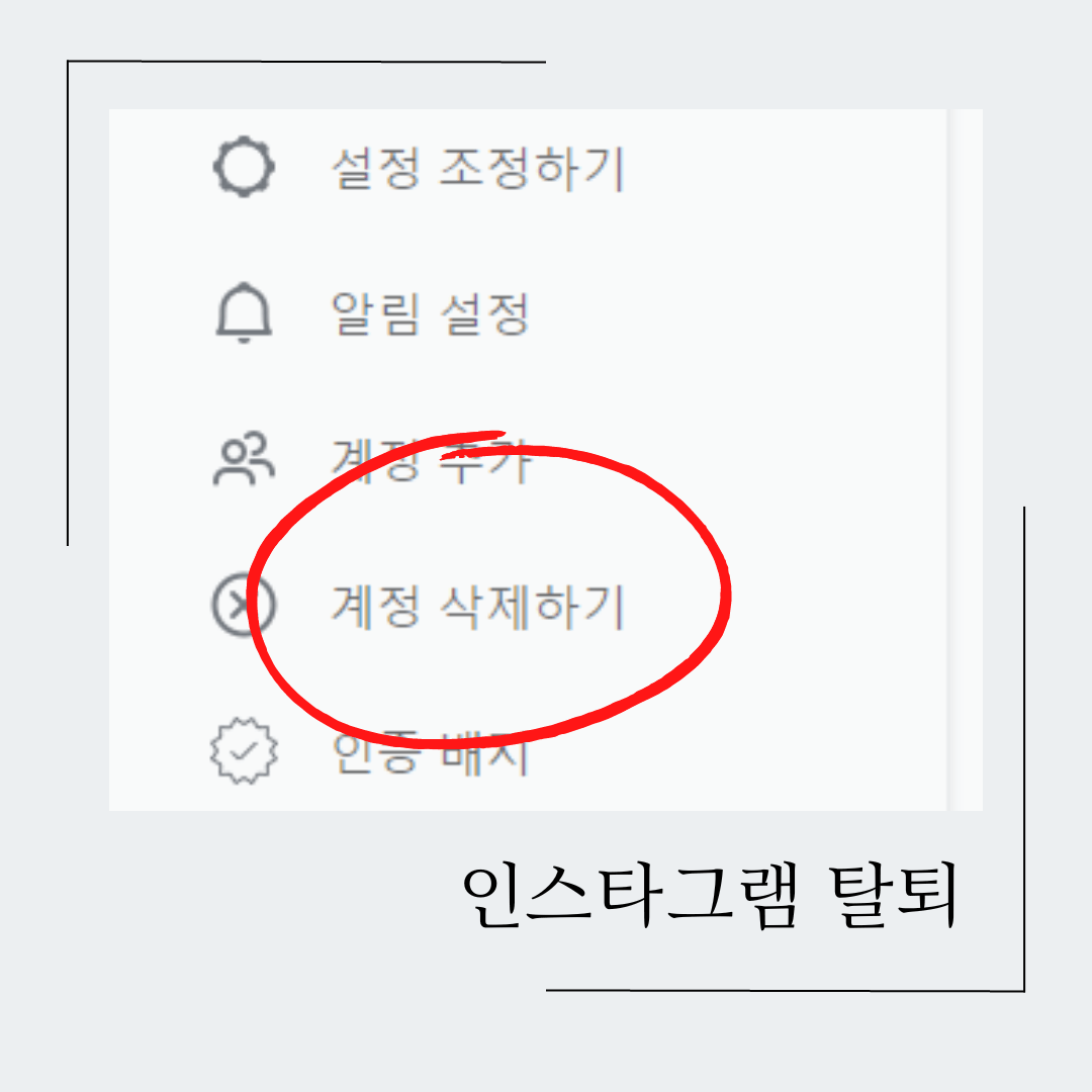 인스타그램 계정 삭제