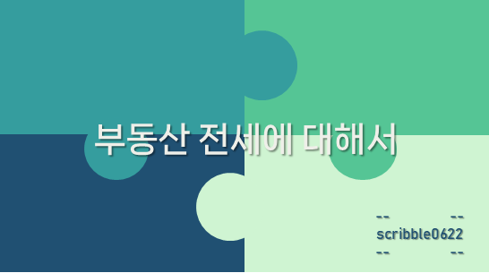 전세