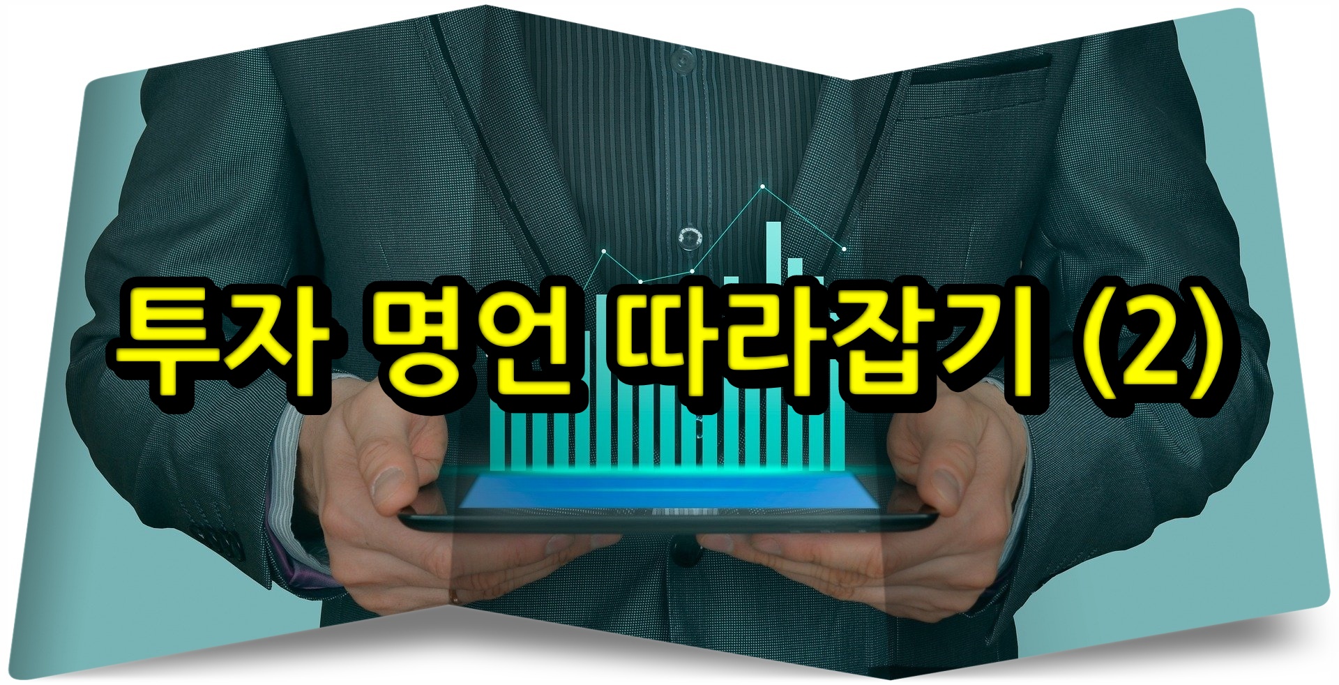  투자 명언 따라잡기 (2)