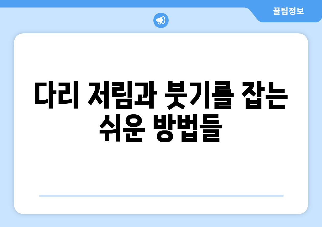 다리 저림과 붓기를 잡는 쉬운 방법들