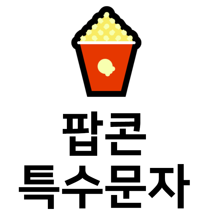  팝콘 특수문자 이모티콘 c 인스타 이모티콘 텍스트대치모음