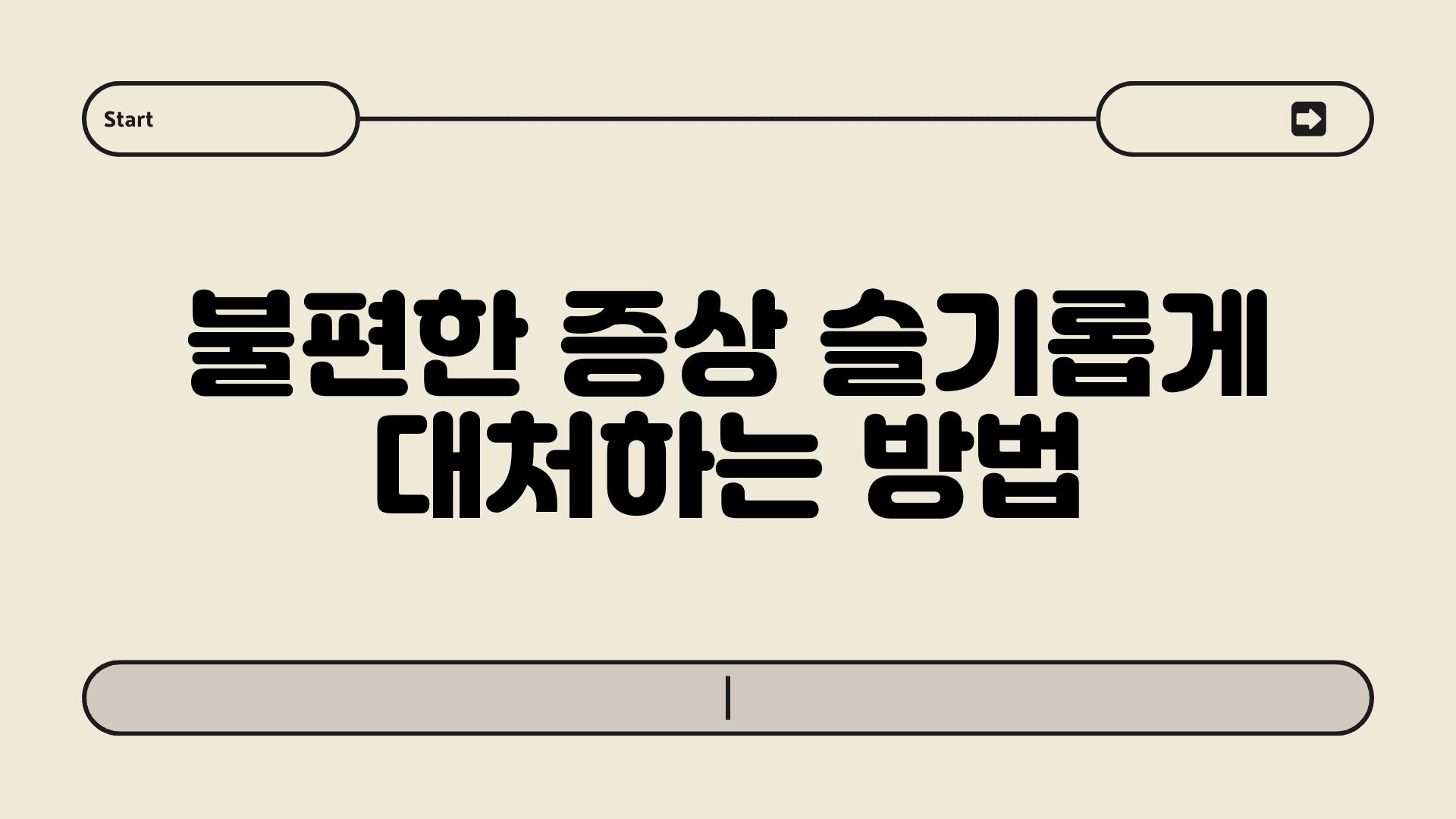 불편한 증상 슬기롭게 대처하는 방법