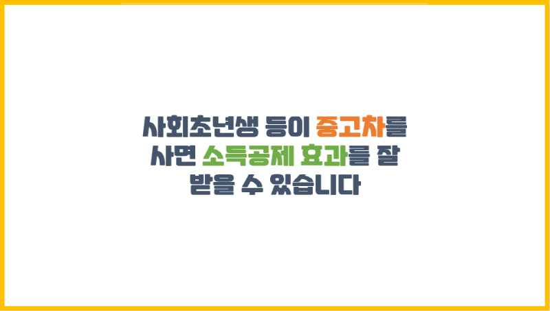  사회초년생 등이 중고차를 사면 소득공제 효과를 잘 받을 수 있습니다